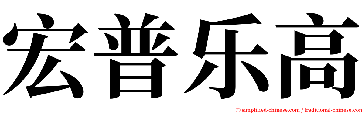 宏普乐高 serif font