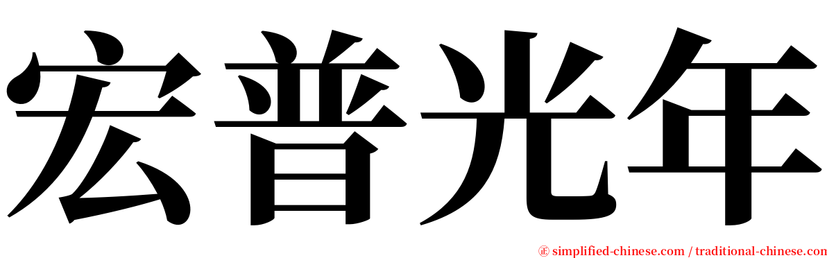 宏普光年 serif font