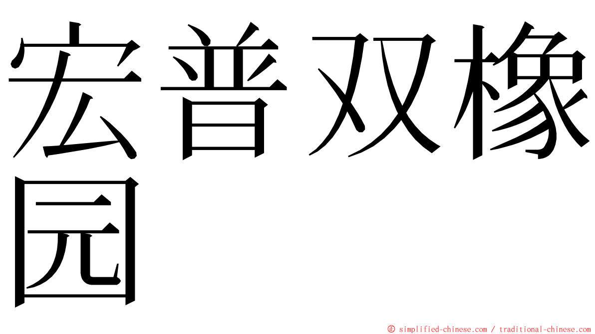 宏普双橡园 ming font