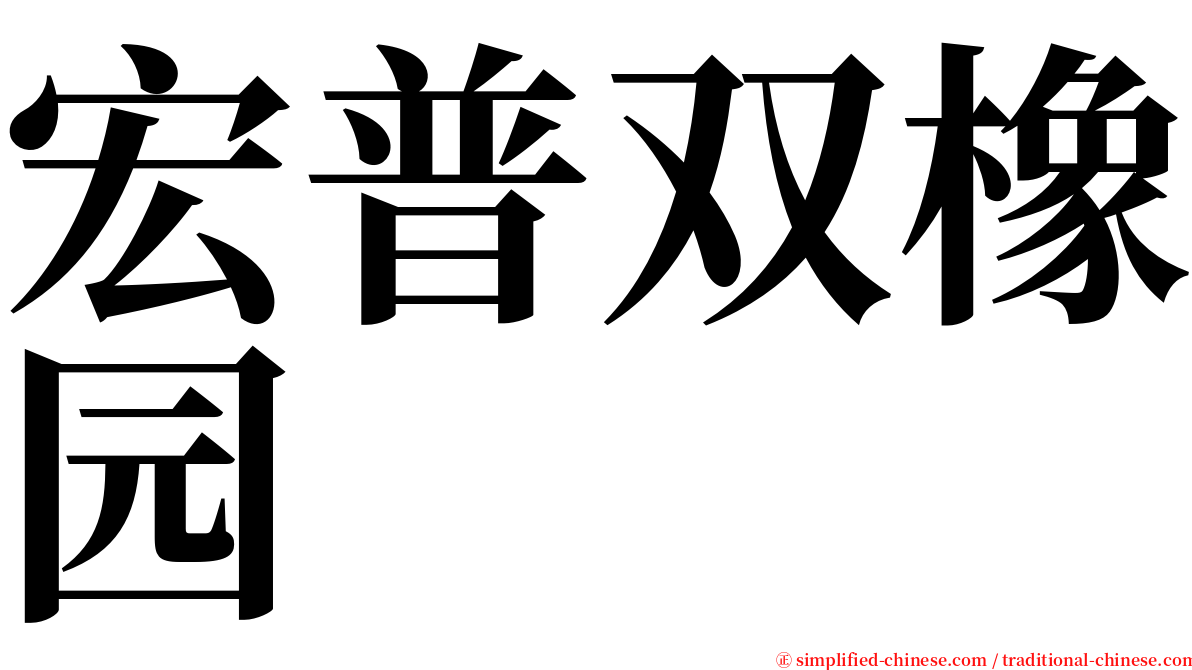 宏普双橡园 serif font