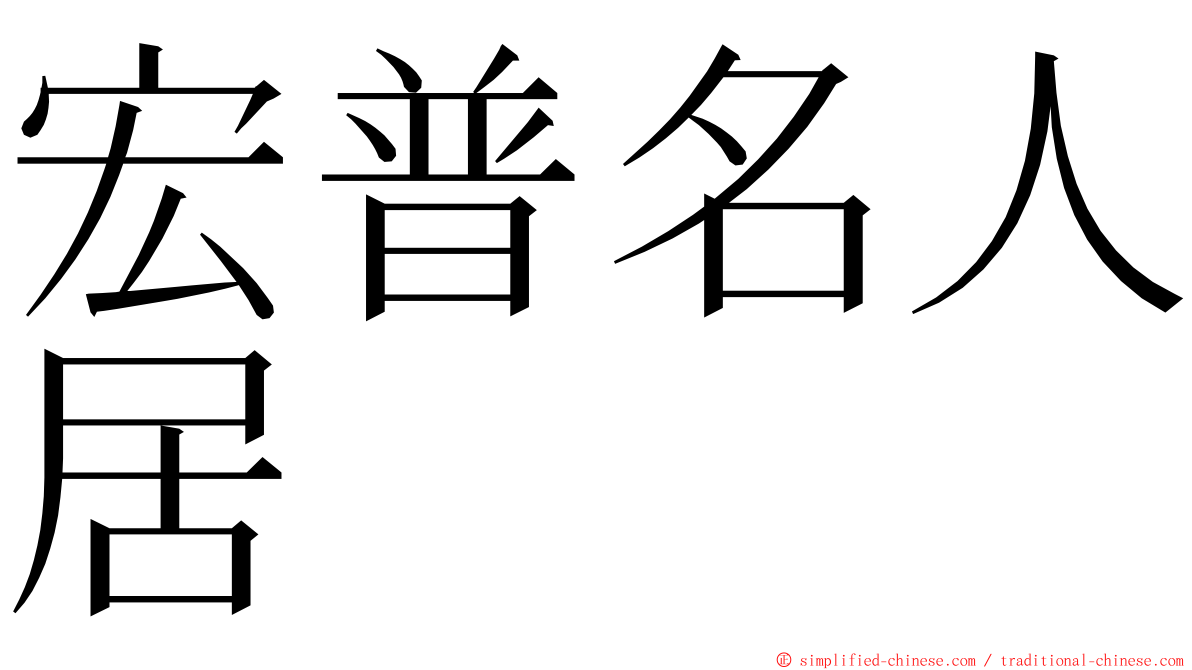 宏普名人居 ming font