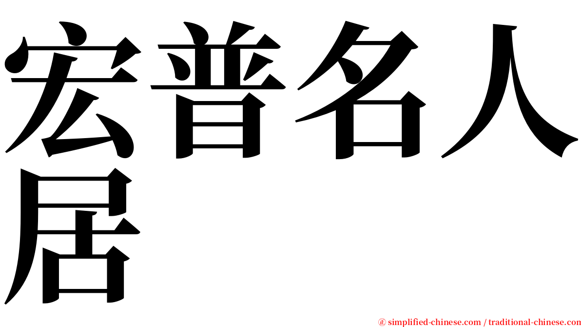 宏普名人居 serif font