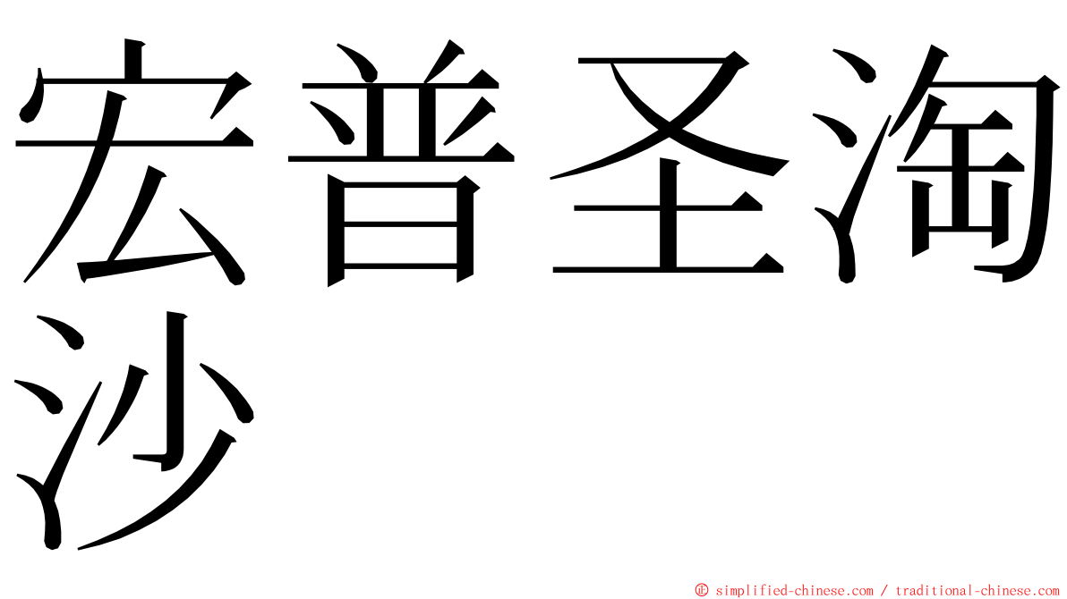 宏普圣淘沙 ming font