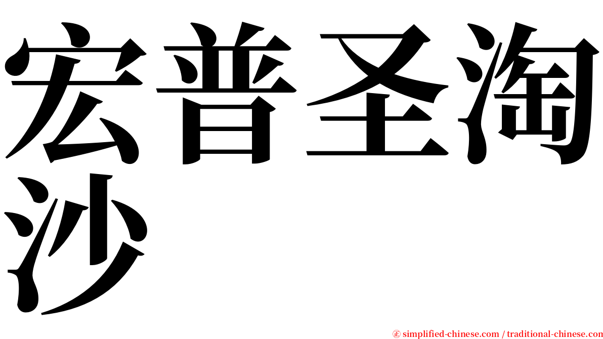 宏普圣淘沙 serif font