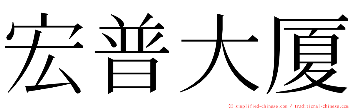 宏普大厦 ming font