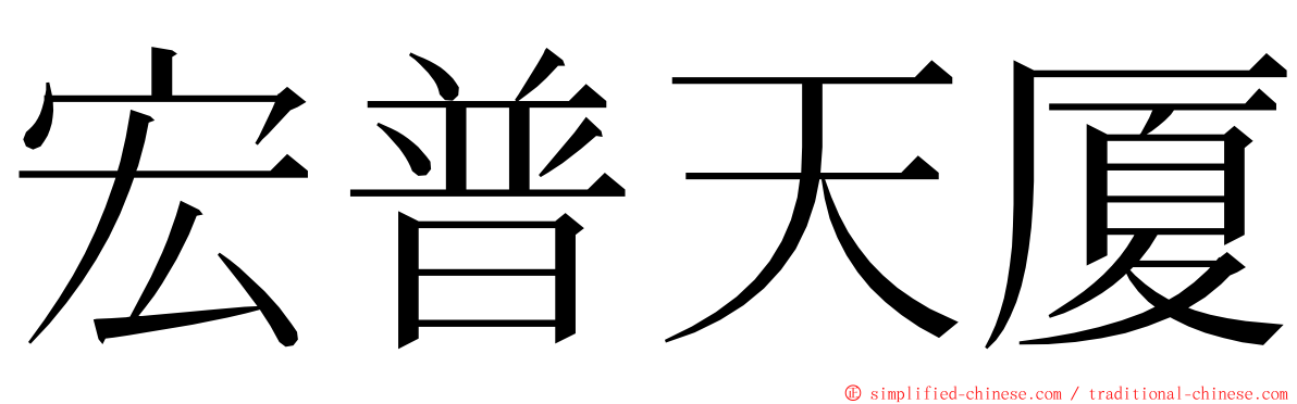 宏普天厦 ming font