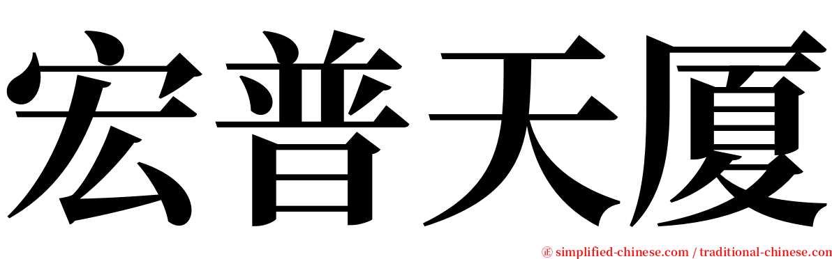 宏普天厦 serif font