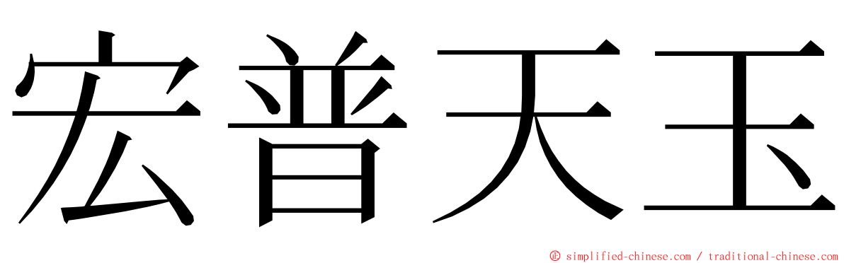 宏普天玉 ming font