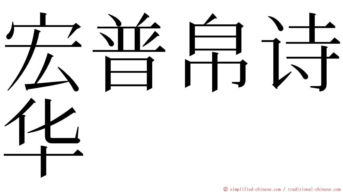 宏普帛诗华 ming font