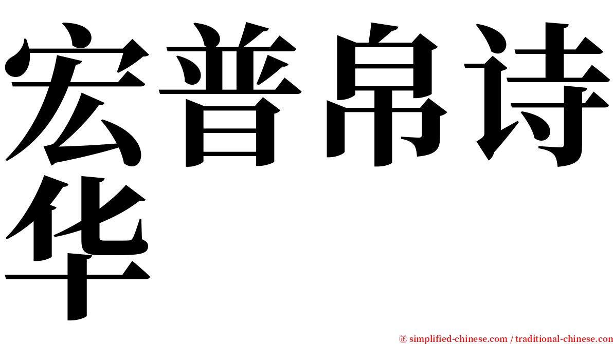 宏普帛诗华 serif font