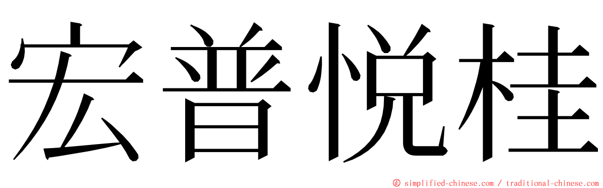 宏普悦桂 ming font