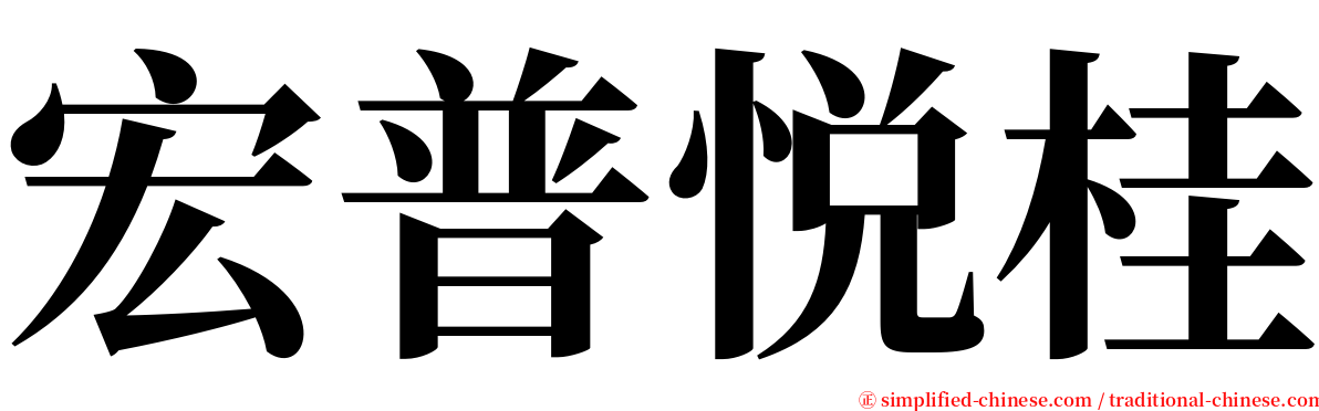 宏普悦桂 serif font