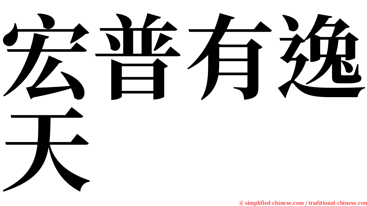 宏普有逸天 serif font