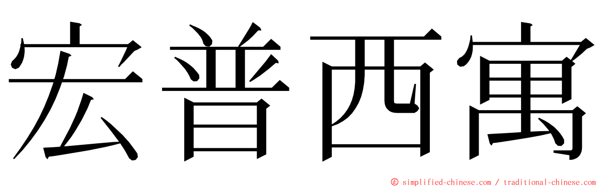 宏普西寓 ming font