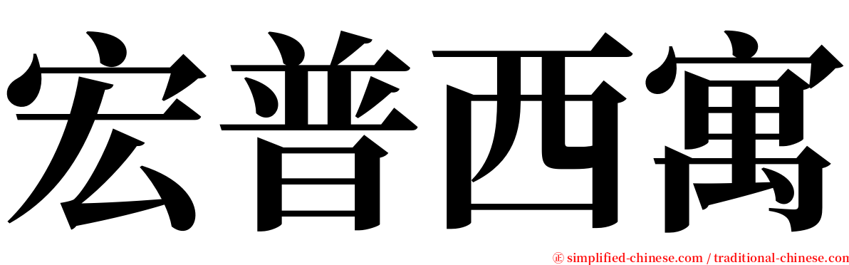 宏普西寓 serif font