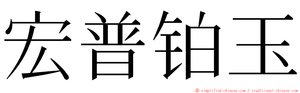 宏普铂玉 ming font