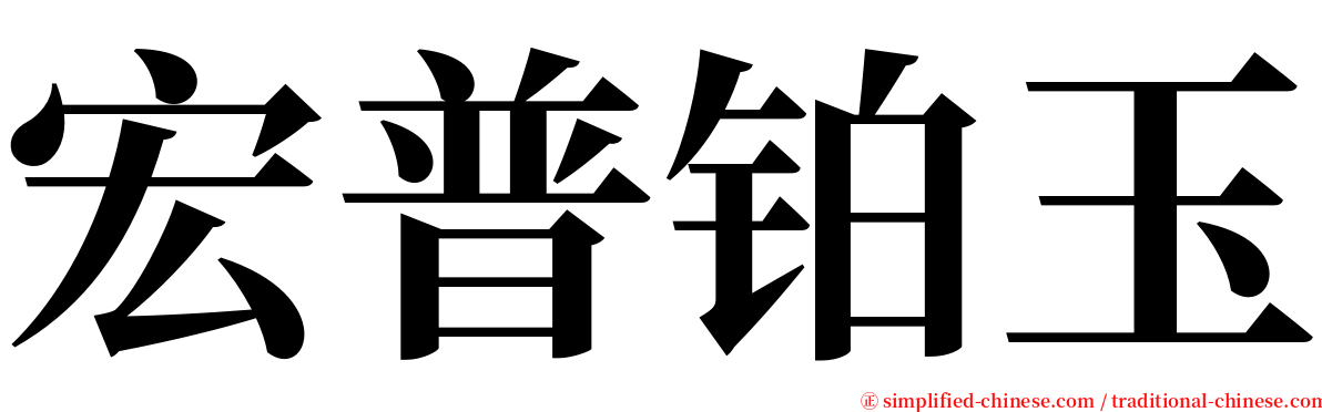 宏普铂玉 serif font