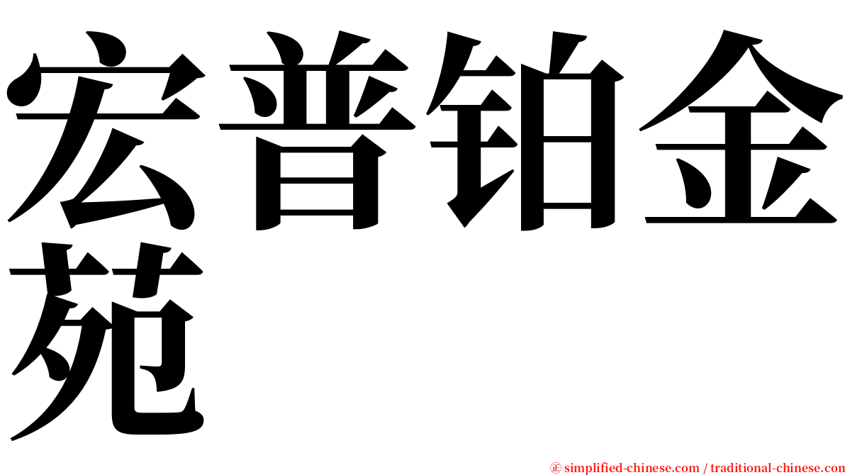 宏普铂金苑 serif font