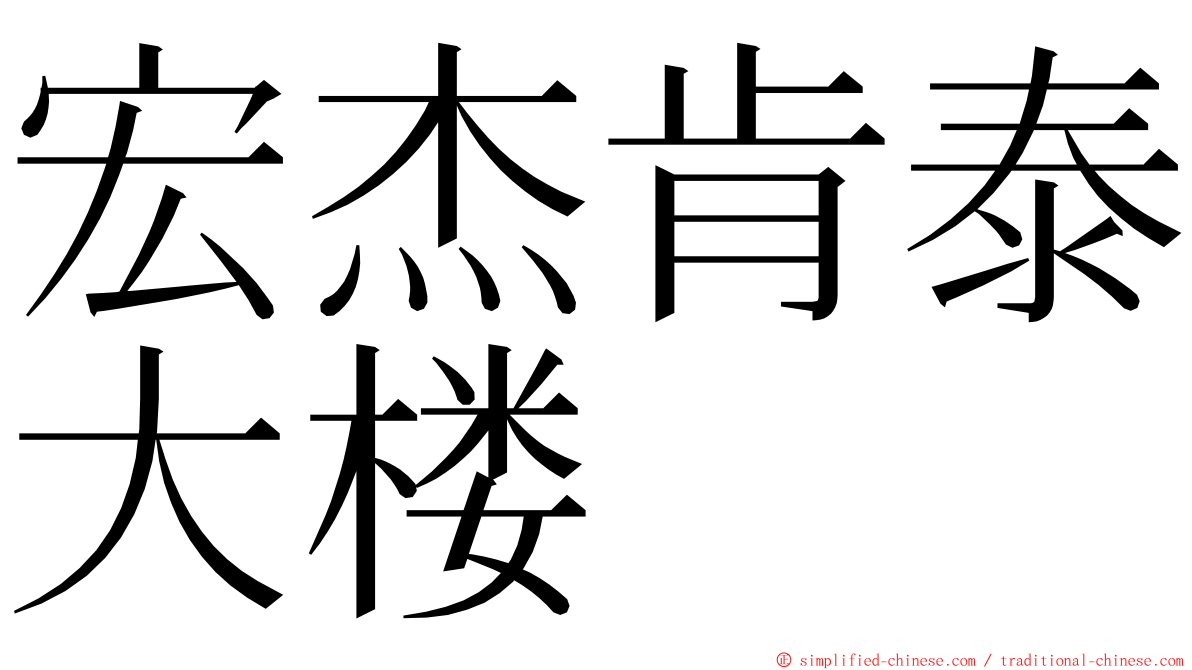 宏杰肯泰大楼 ming font