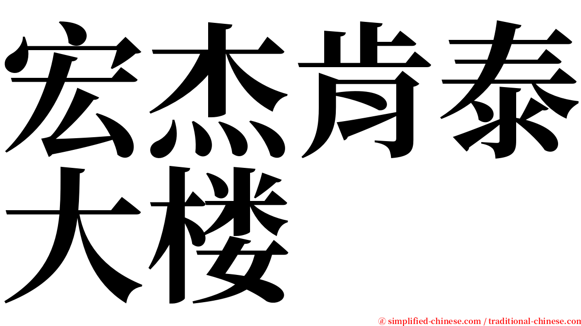 宏杰肯泰大楼 serif font