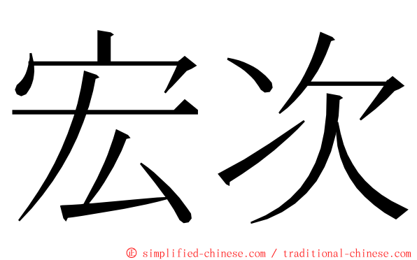 宏次 ming font