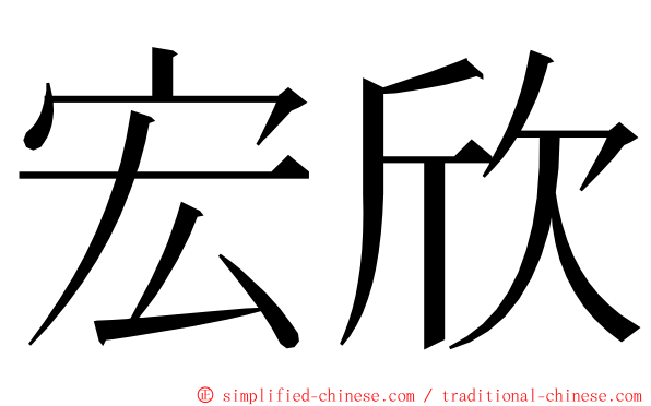 宏欣 ming font