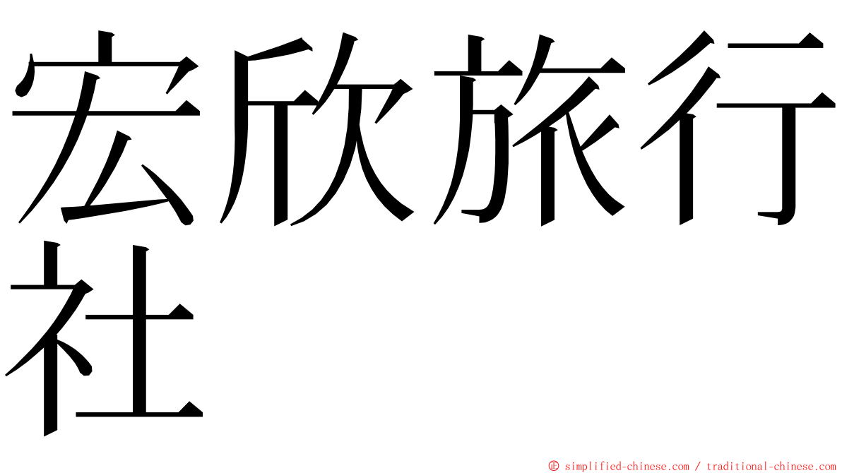 宏欣旅行社 ming font