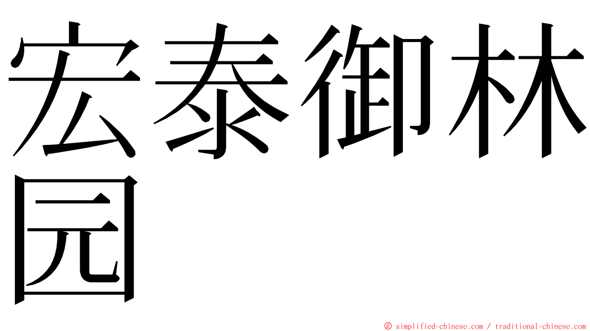 宏泰御林园 ming font