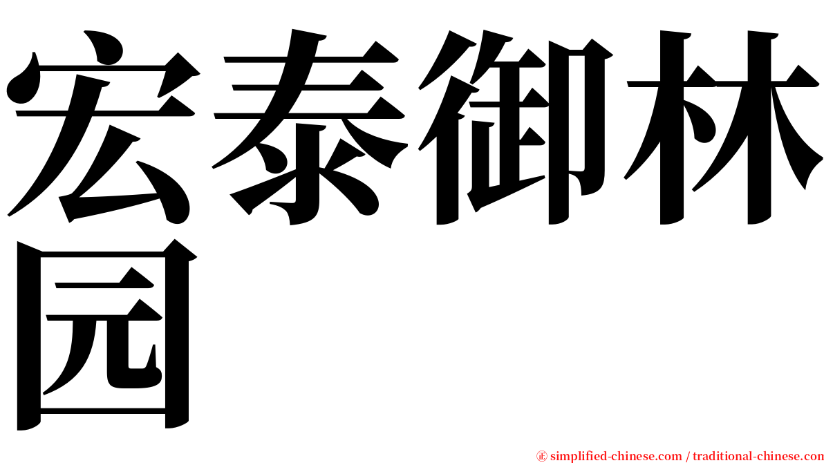 宏泰御林园 serif font