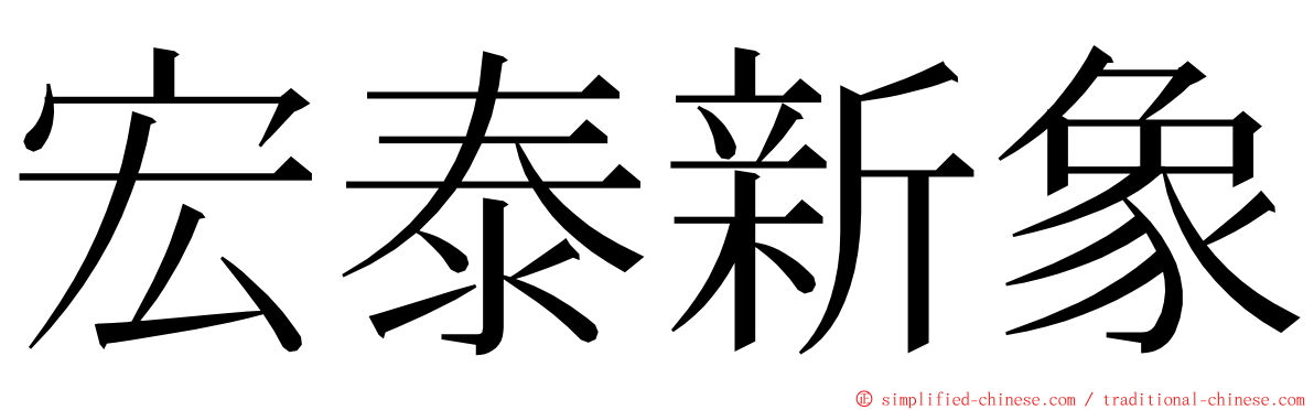 宏泰新象 ming font