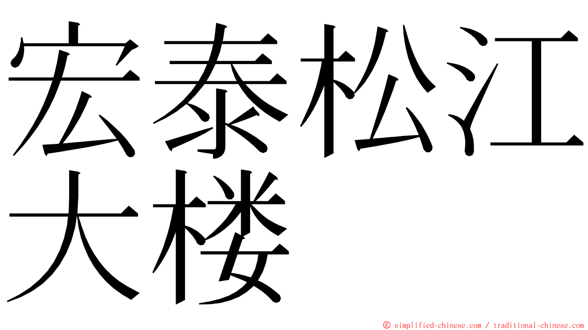 宏泰松江大楼 ming font