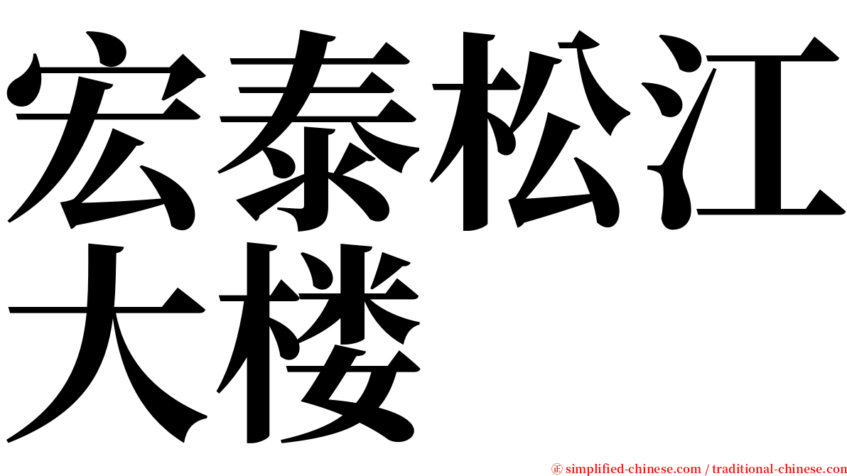 宏泰松江大楼 serif font