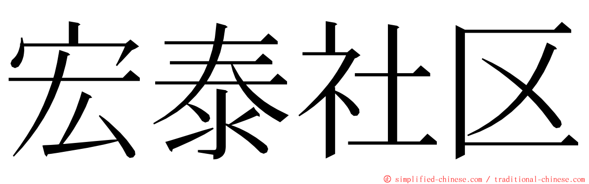 宏泰社区 ming font