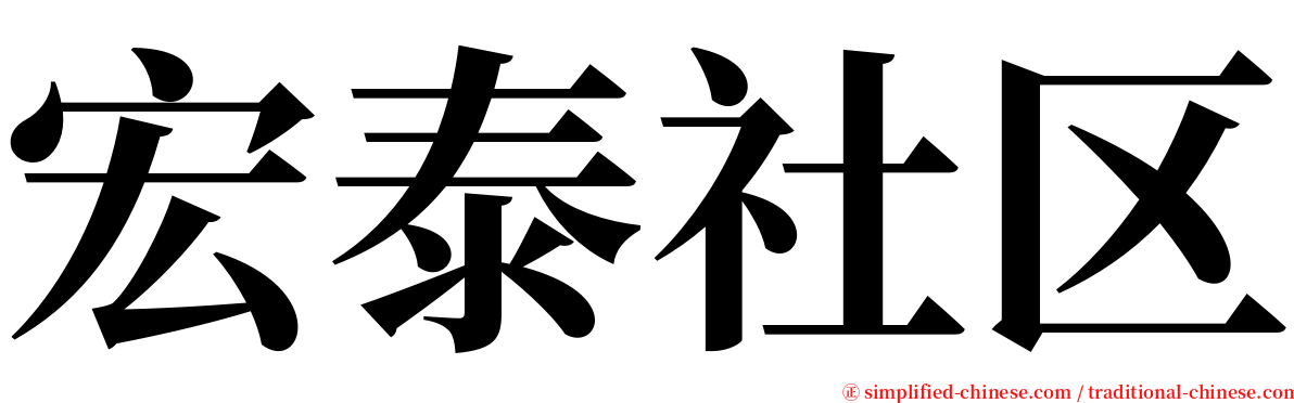 宏泰社区 serif font