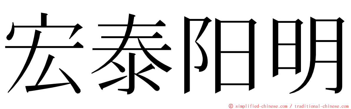 宏泰阳明 ming font