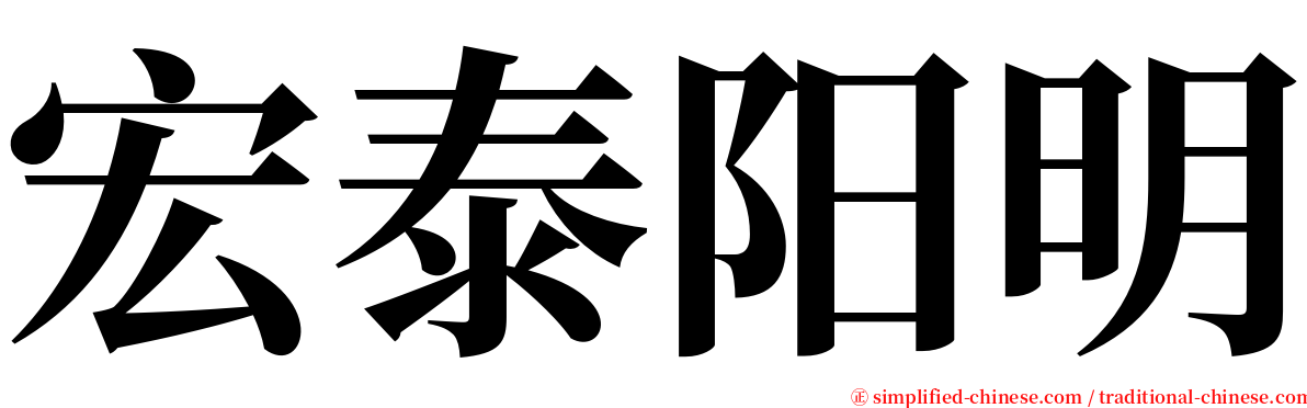 宏泰阳明 serif font