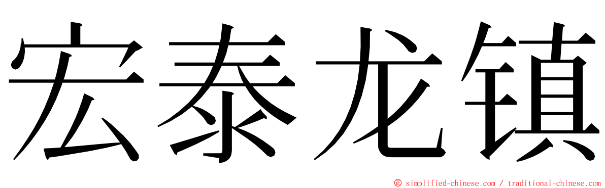 宏泰龙镇 ming font