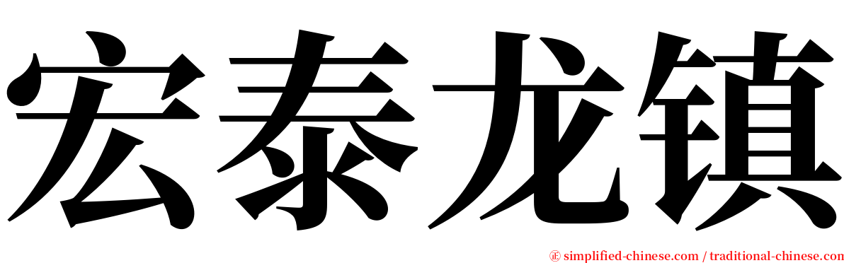 宏泰龙镇 serif font