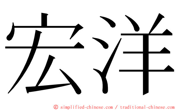 宏洋 ming font