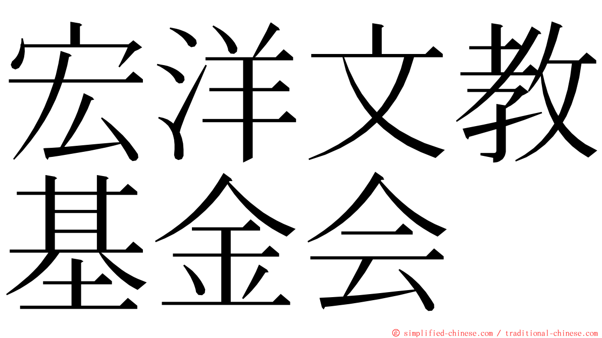 宏洋文教基金会 ming font