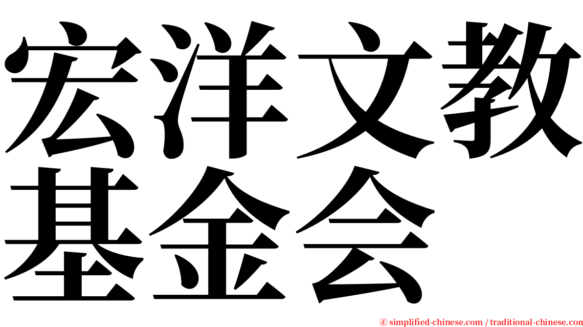 宏洋文教基金会 serif font