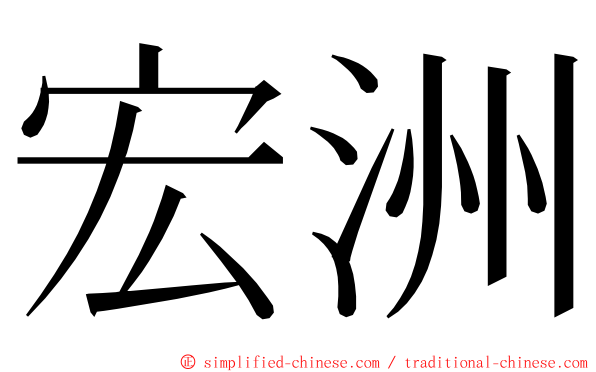 宏洲 ming font