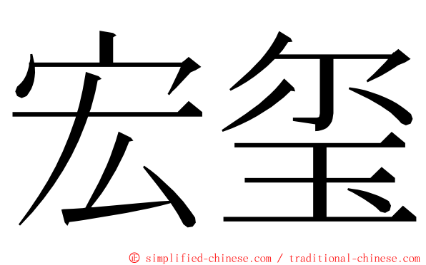 宏玺 ming font