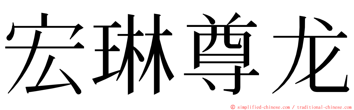 宏琳尊龙 ming font