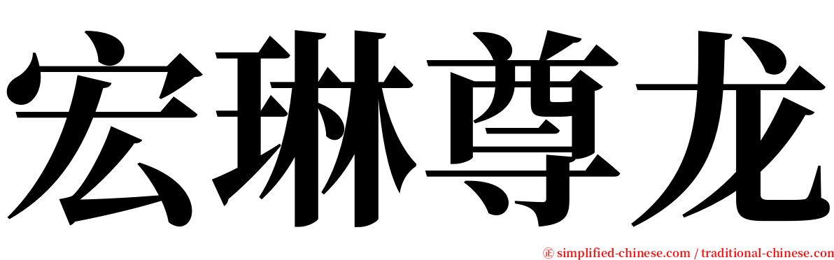 宏琳尊龙 serif font