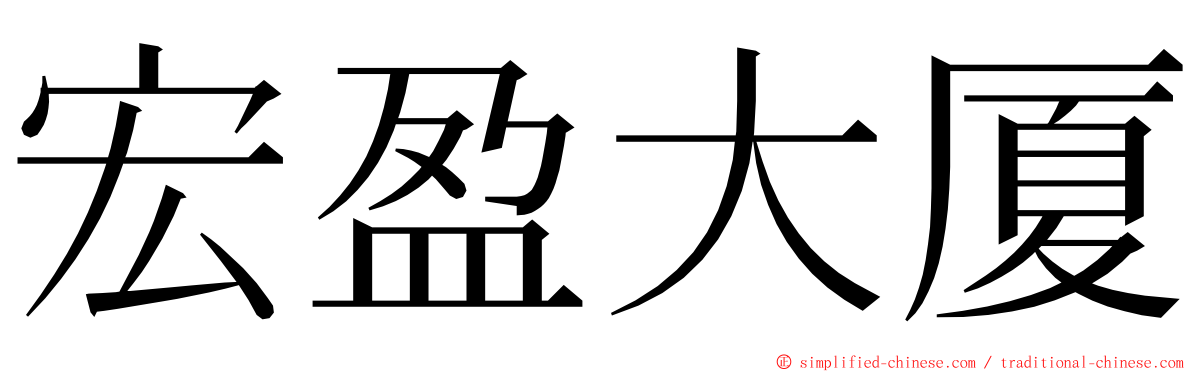 宏盈大厦 ming font