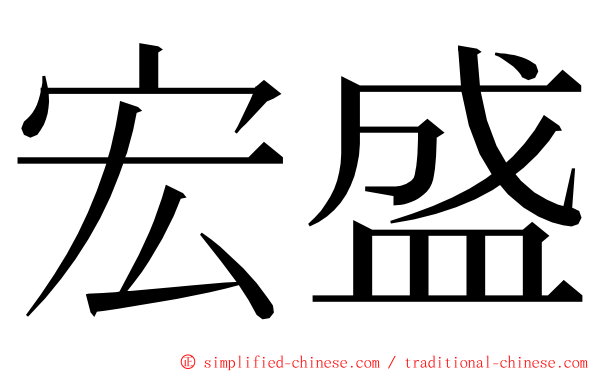 宏盛 ming font