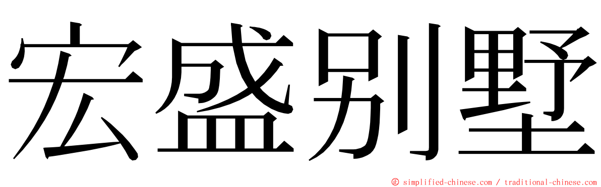 宏盛别墅 ming font