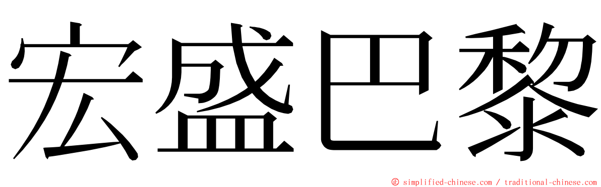 宏盛巴黎 ming font