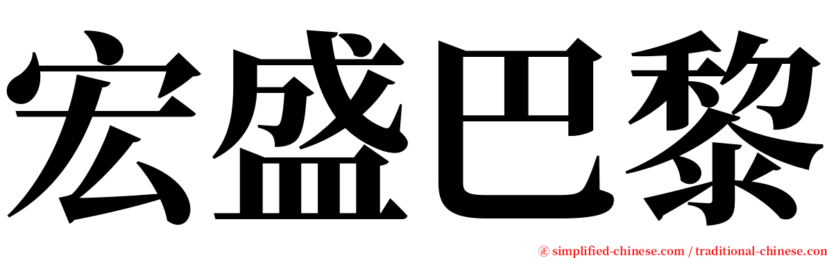 宏盛巴黎 serif font